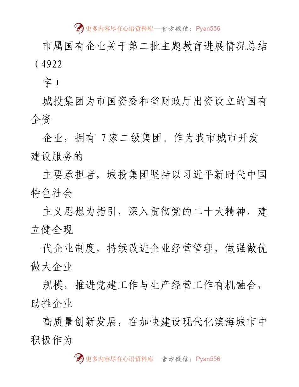 [工作总结] 国有企业 - 第二批主题教育进展情况总结_2.docx_第1页