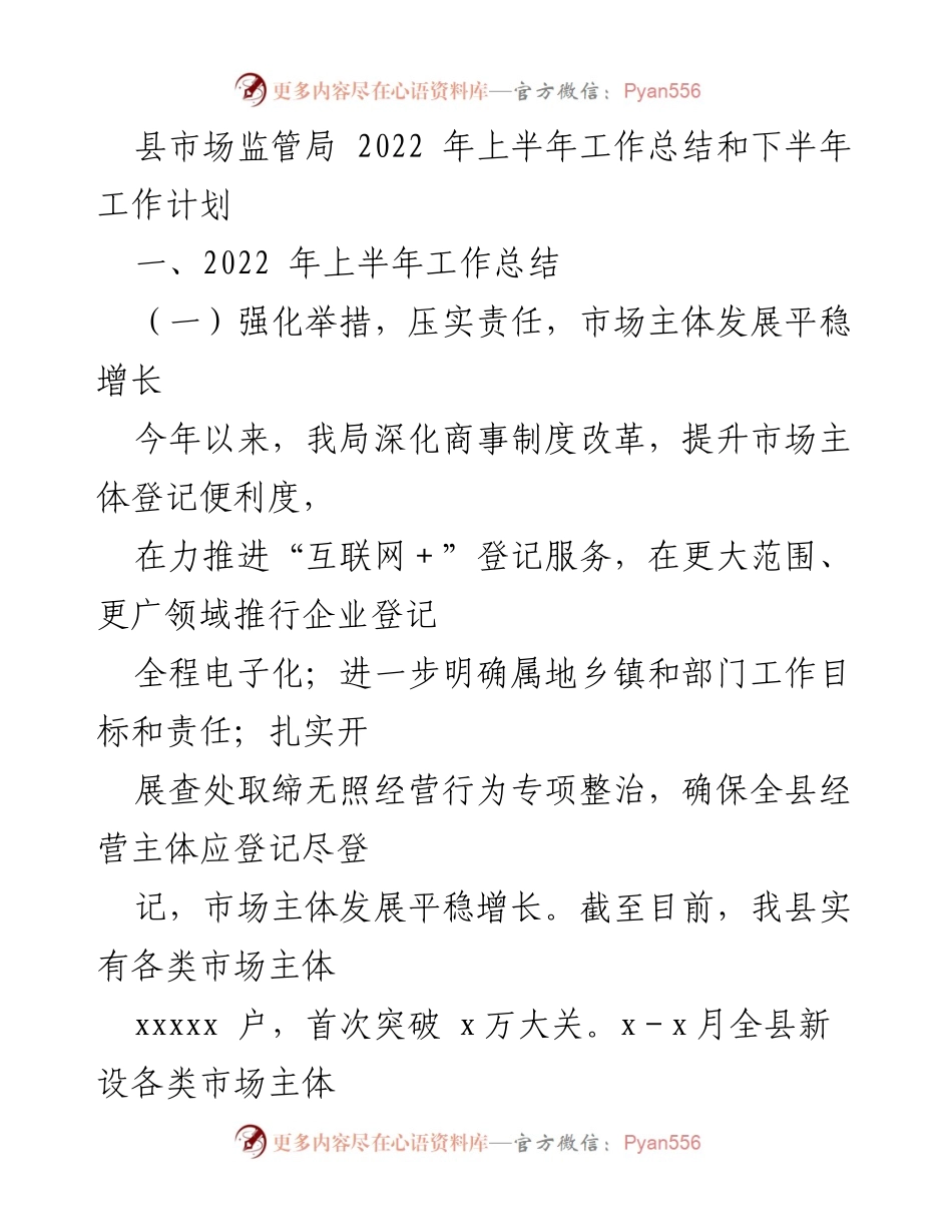 [工作总结] 县市场监管局 - 2022年上半年工作总结与下半年工作计划_1.docx_第1页