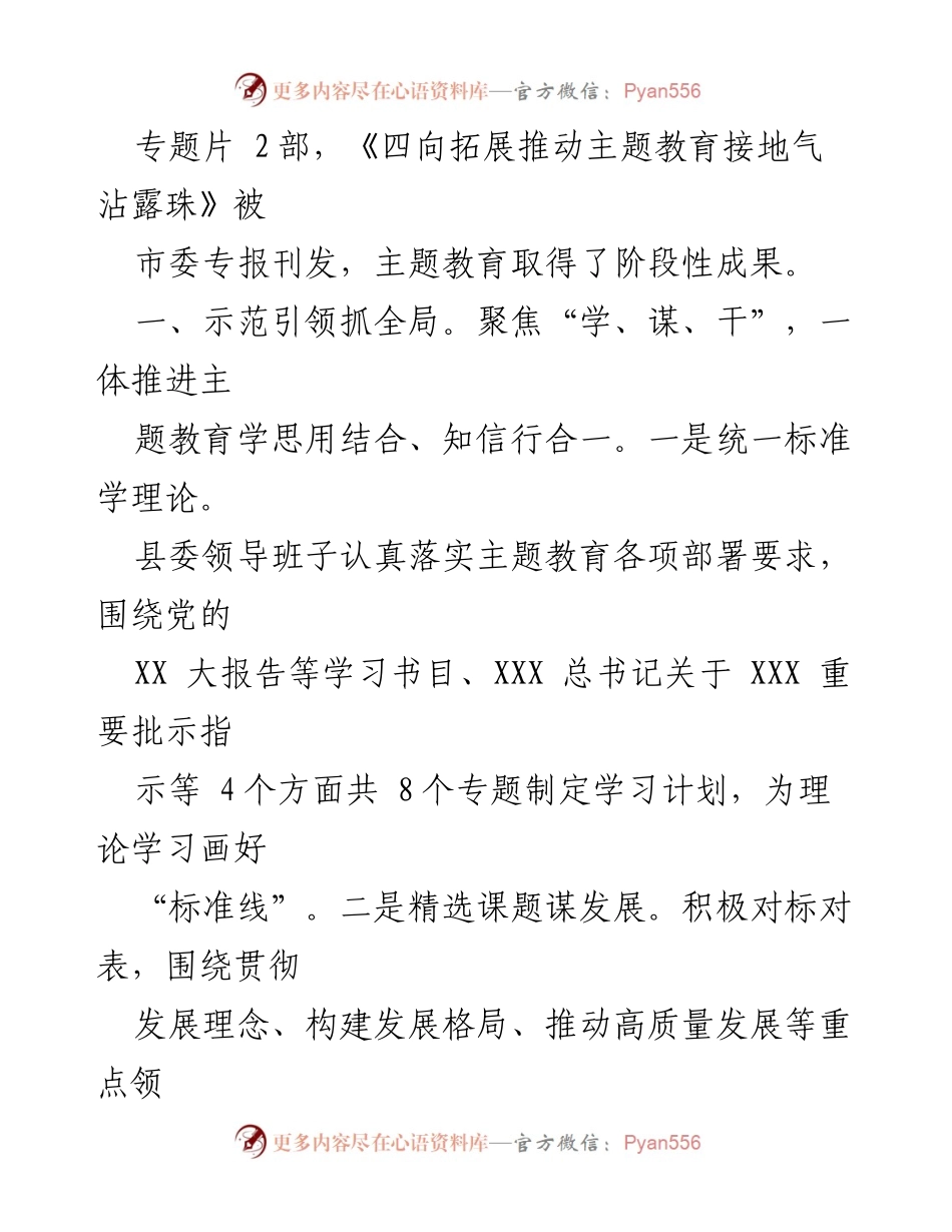 [工作总结] 县委主题教育 - 县委主题教育实施情况及成效总结.docx_第2页
