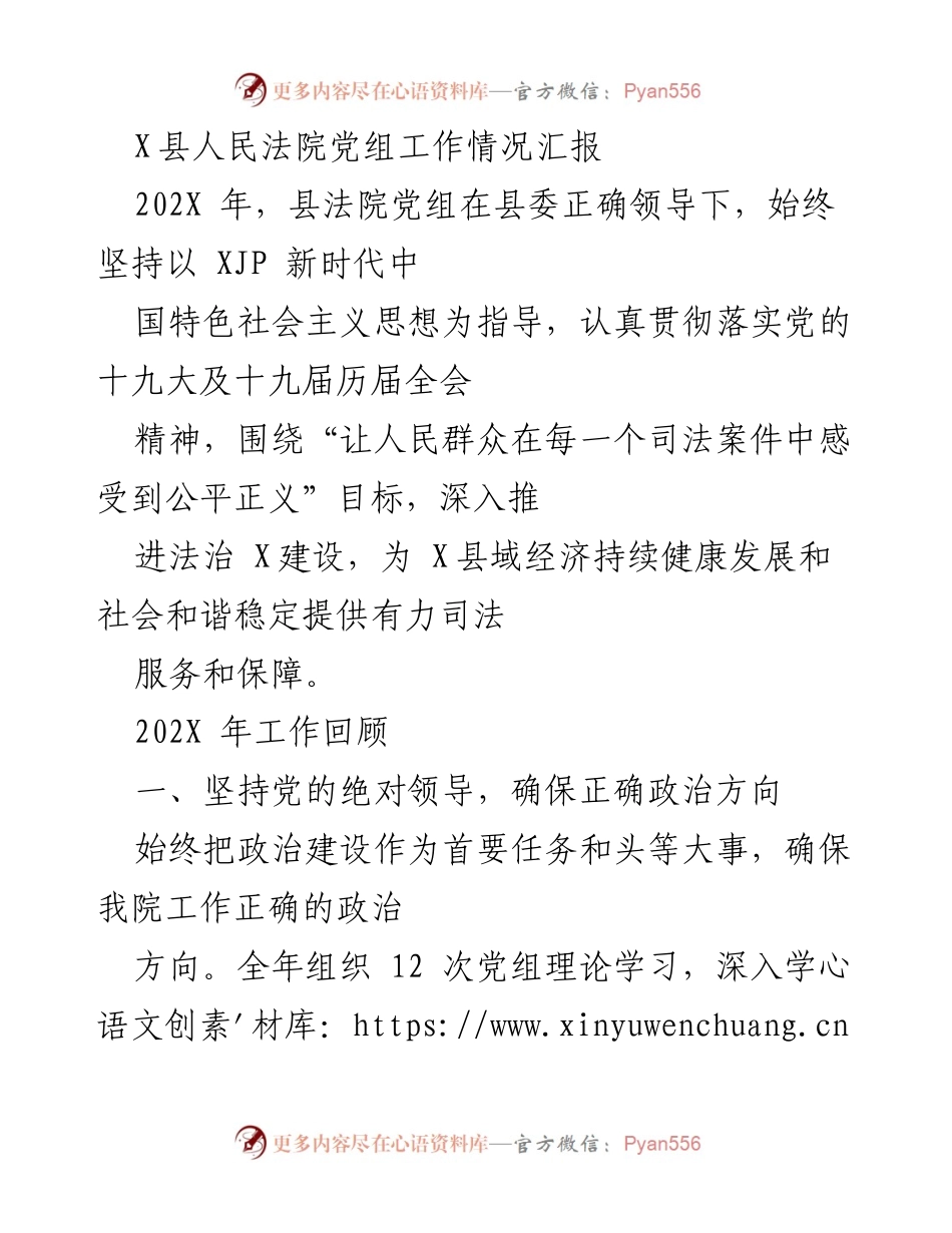 [工作总结] 县人民法院 - 202X年县人民法院党组工作情况汇报.docx_第1页