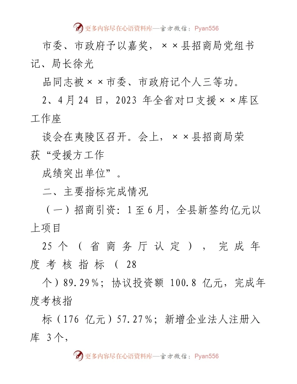 [工作总结] 县招商局 - 2023年上半年招商引资工作总结报告.docx_第2页