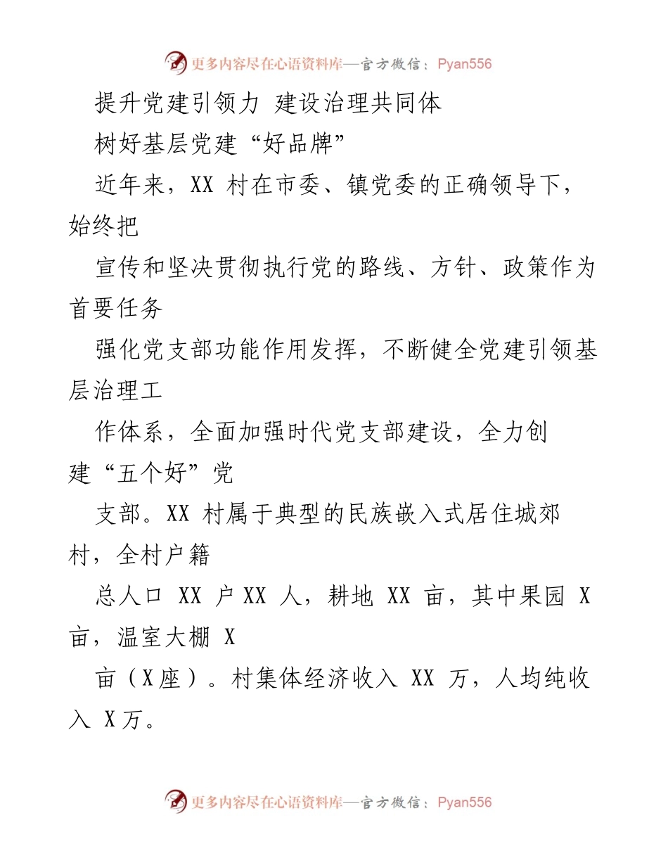 [工作总结] 基层党建 - 提升党建引领力，建设治理共同体_1.docx_第1页