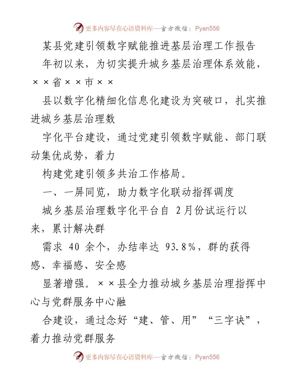 [工作总结] 基层治理 - 党建引领数字赋能推进基层治理工作报告.docx_第1页