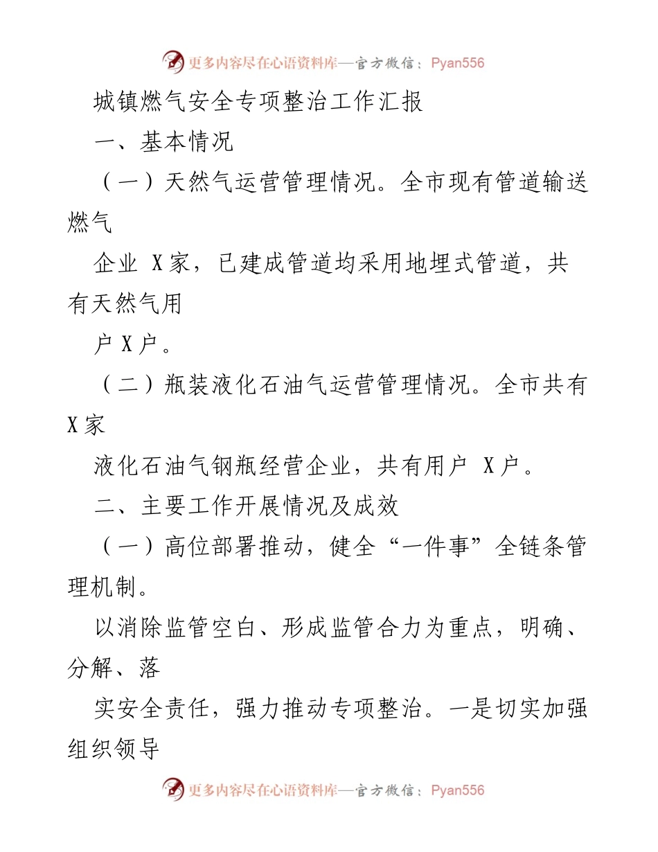 [工作总结] 城镇燃气安全专项整治 - 城镇燃气安全专项整治工作汇报与成效分析.docx_第1页