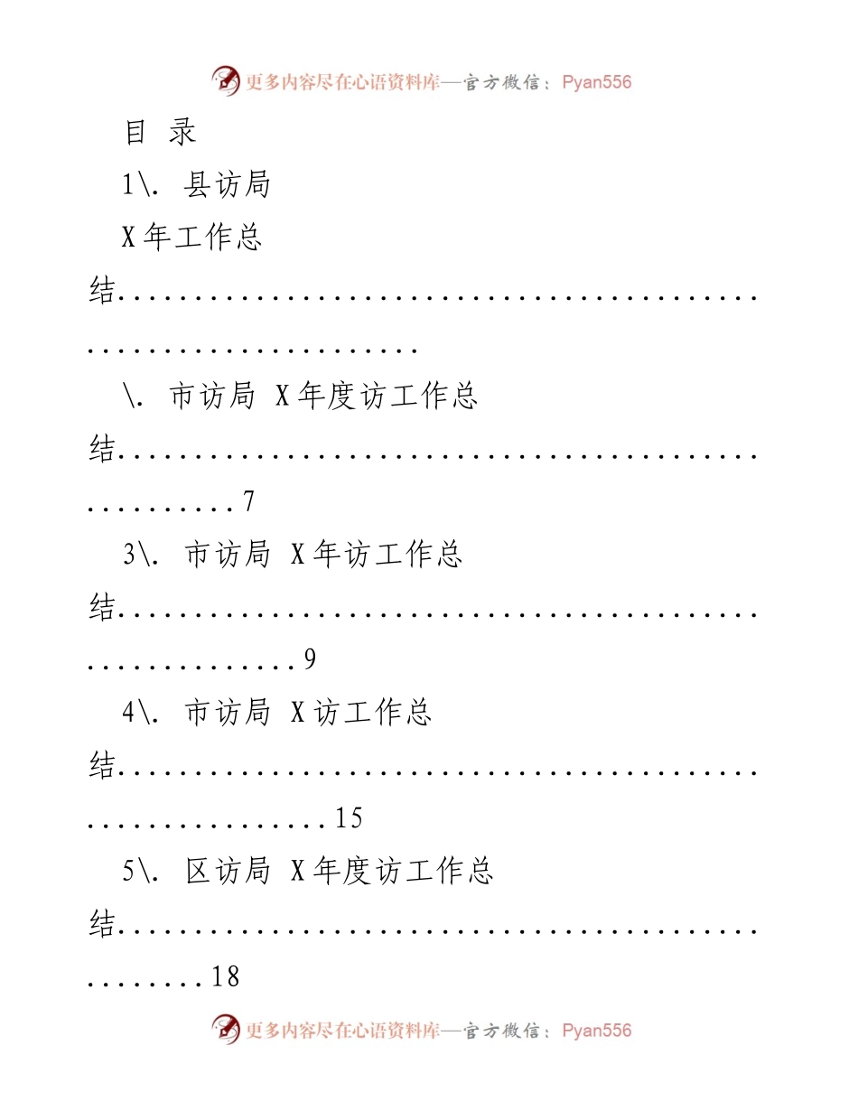 [工作总结] 各级访局X年度工作总结汇编.docx_第1页