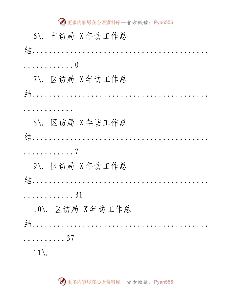 [工作总结] 各级访局X年度工作总结汇编.docx_第2页