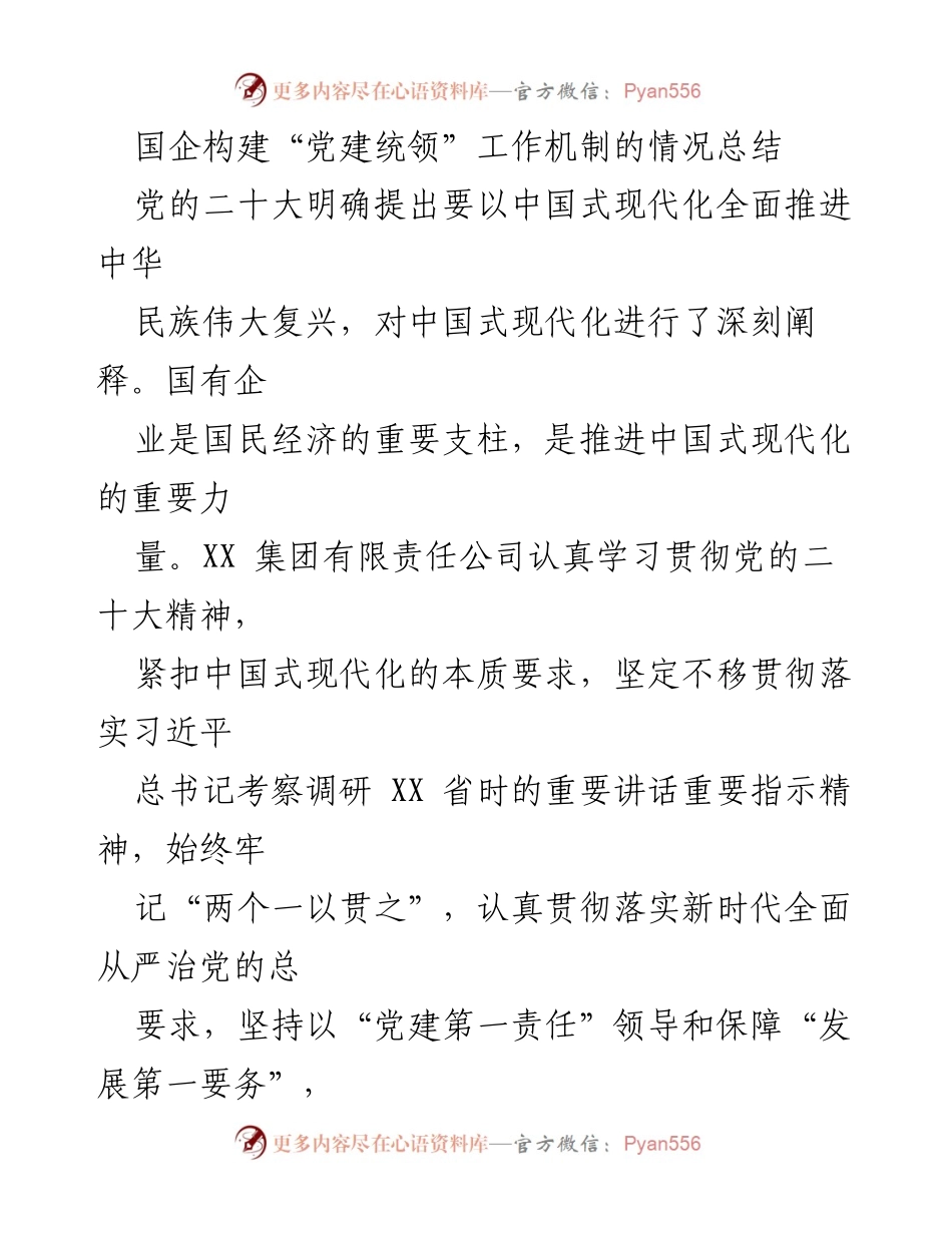 [工作总结] 国企党建 - 国企党建统领工作机制构建情况总结.docx_第1页