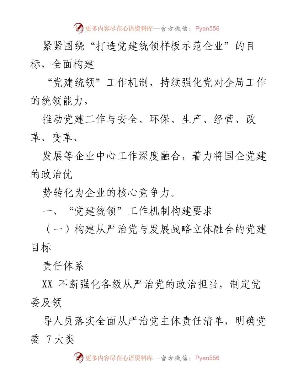[工作总结] 国企党建 - 国企党建统领工作机制构建情况总结.docx_第2页