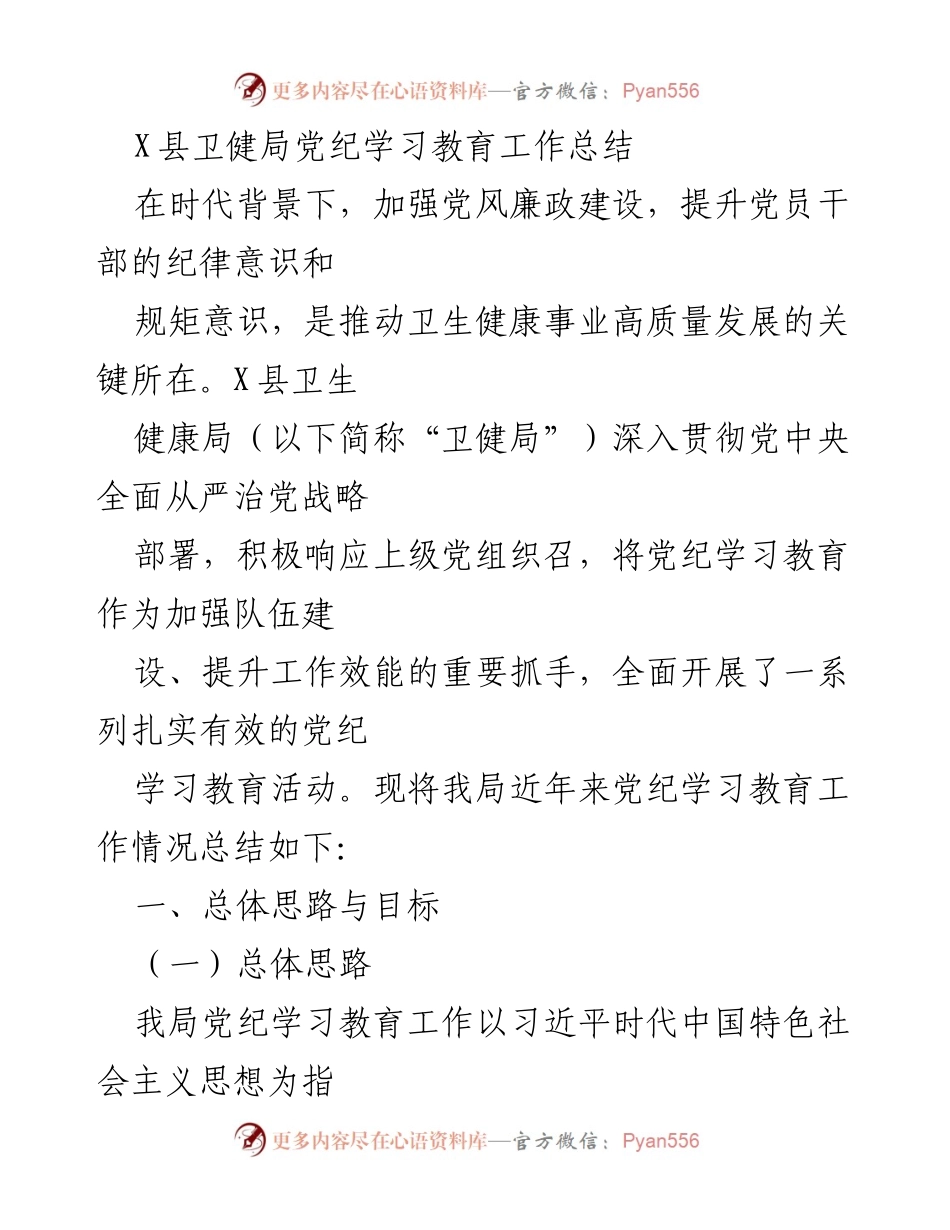 [工作总结] 卫生健康局 - X县卫健局党纪学习教育工作总结.docx_第1页