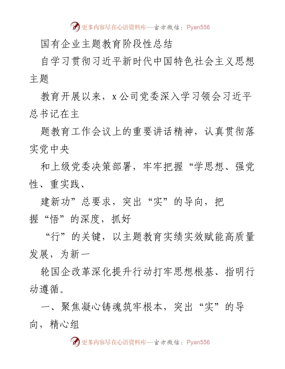 [工作总结] 国有企业主题教育 - 国有企业主题教育阶段性工作总结.docx_第1页
