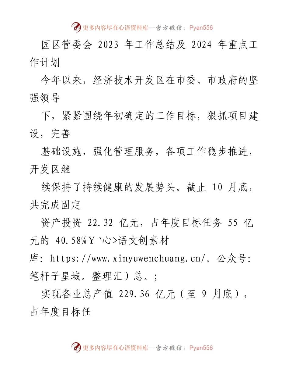 [工作总结] 园区管委会 - 2023年工作总结与2024年工作计划.docx_第1页