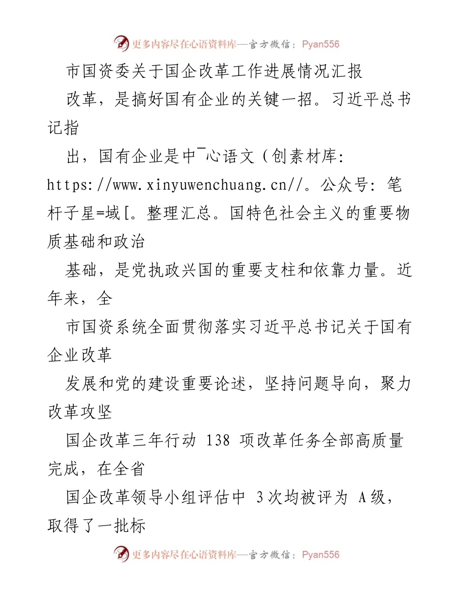 [工作总结] 国企改革 - 市国资委国企改革工作进展情况汇报.docx_第1页