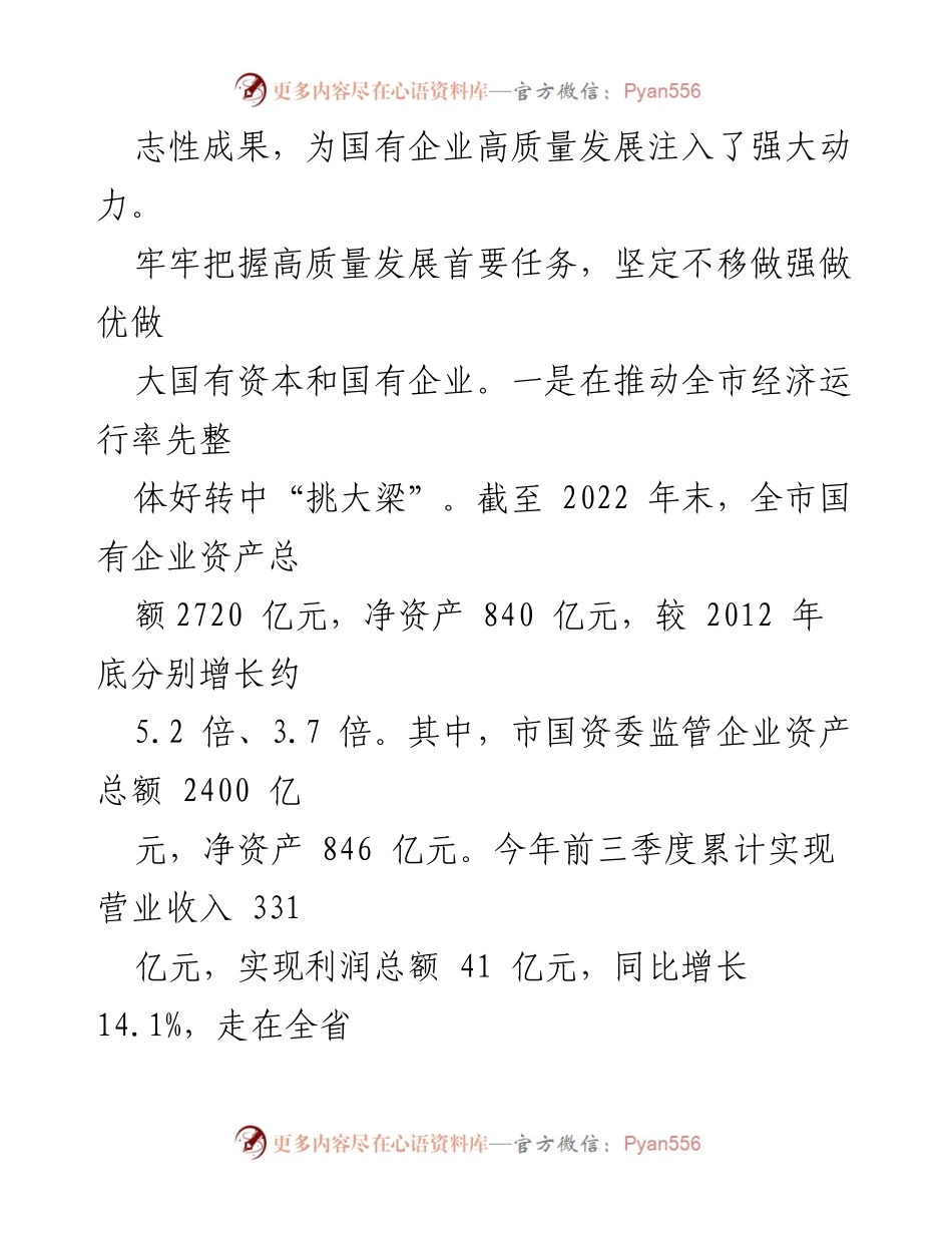 [工作总结] 国企改革 - 市国资委国企改革工作进展情况汇报.docx_第2页