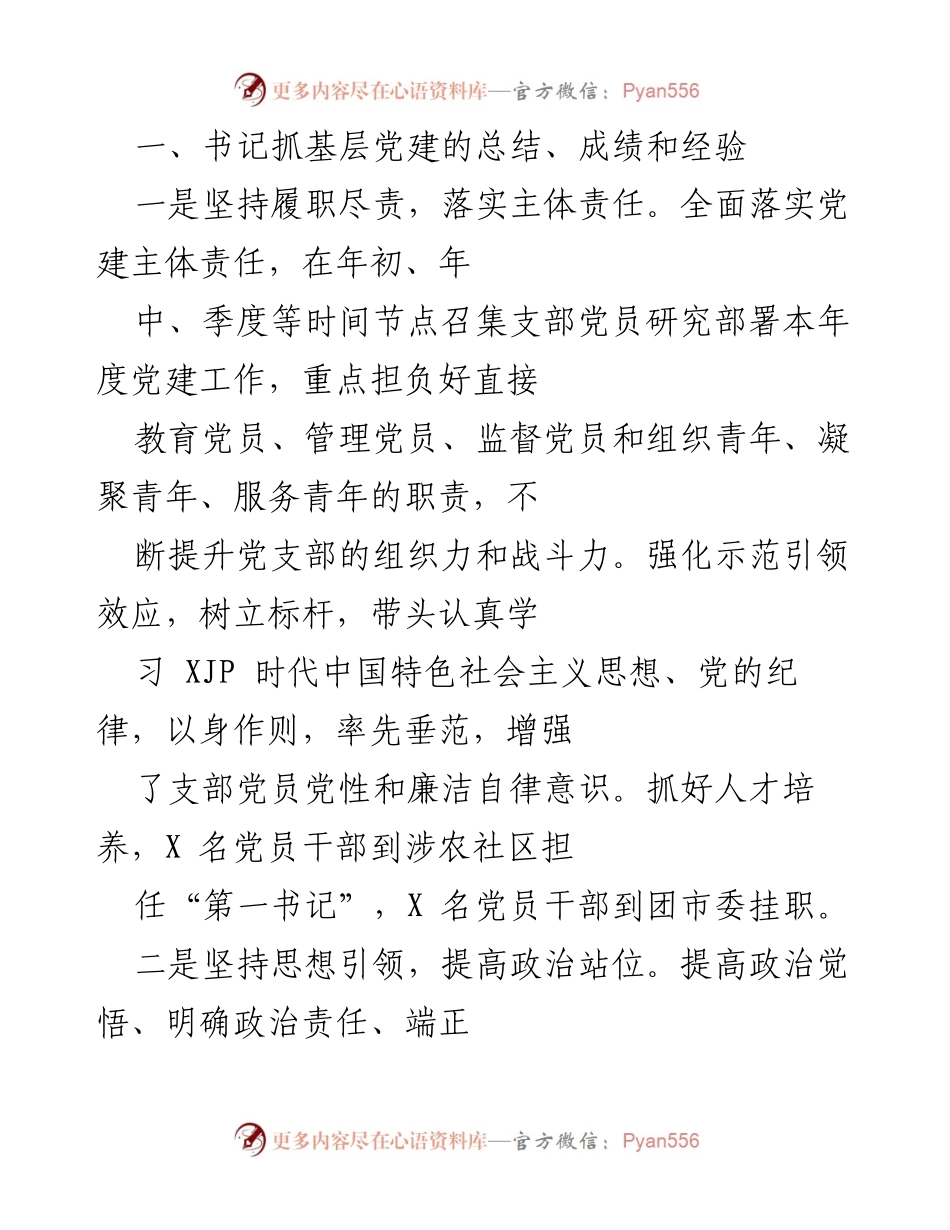 [工作总结] 基层党建工作 - 基层党建工作总结与经验分享.docx_第1页