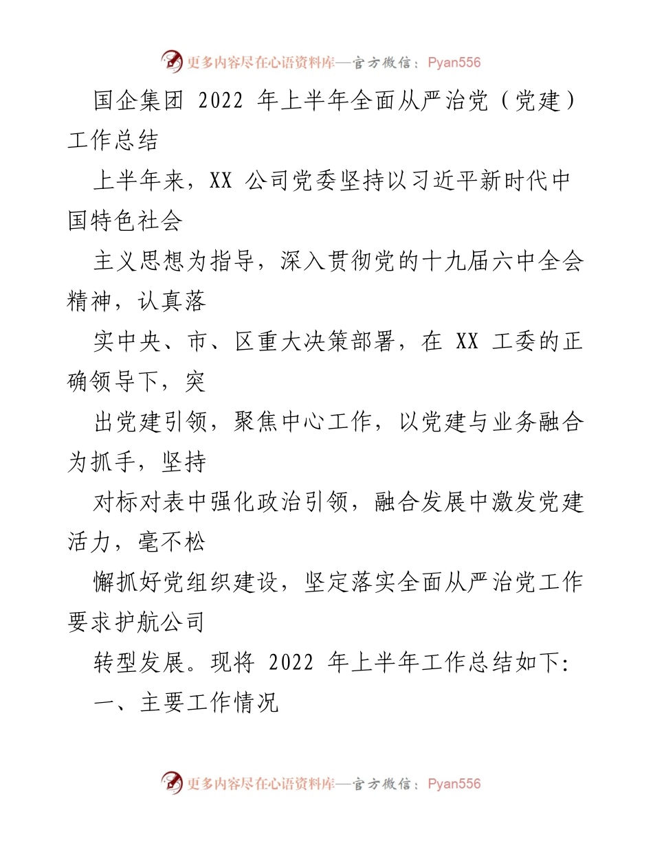 [工作总结] 国企党建 - 2022年上半年全面从严治党工作总结.docx_第1页
