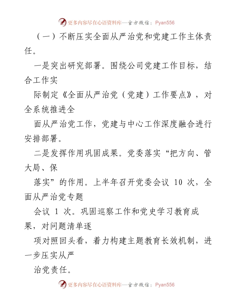 [工作总结] 国企党建 - 2022年上半年全面从严治党工作总结.docx_第2页