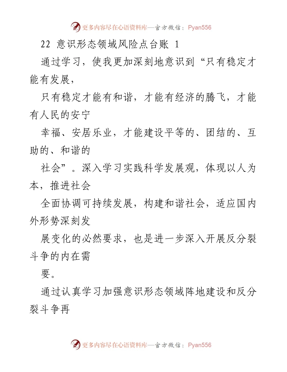[工作总结] 学习心得汇报 - 加强意识形态领域反分裂斗争的重要性与实践体会.docx_第1页