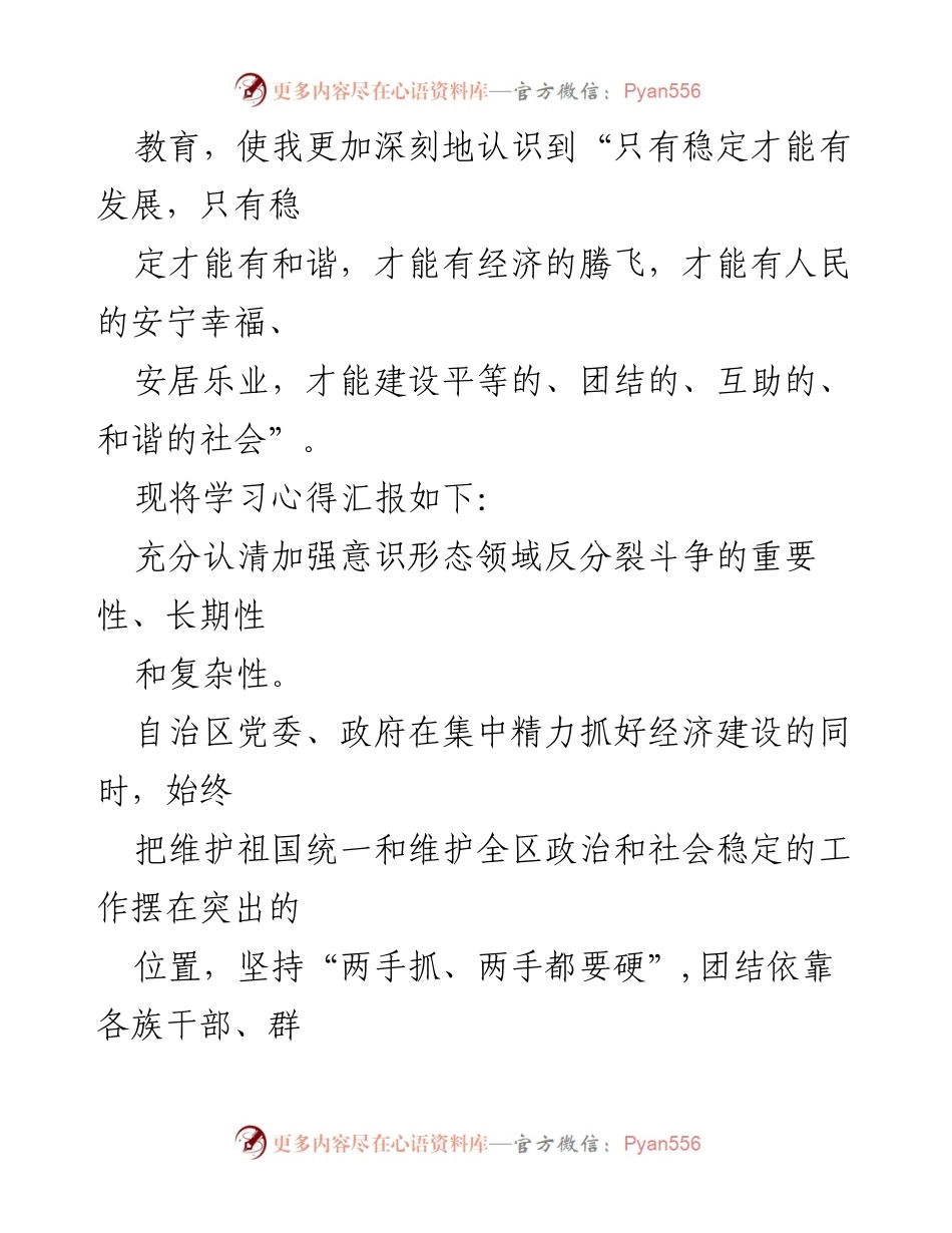 [工作总结] 学习心得汇报 - 加强意识形态领域反分裂斗争的重要性与实践体会.docx_第2页