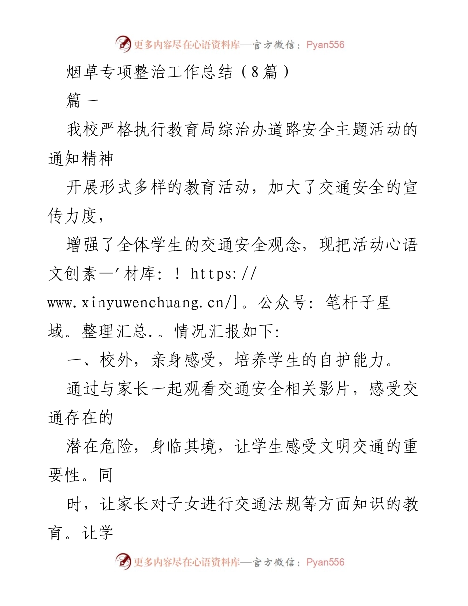 [工作总结] 学校交通安全教育 - 学校交通安全专项整治工作总结.docx_第1页