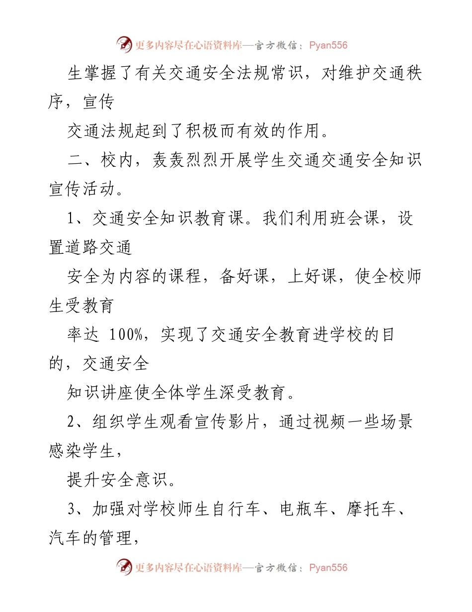 [工作总结] 学校交通安全教育 - 学校交通安全专项整治工作总结.docx_第2页