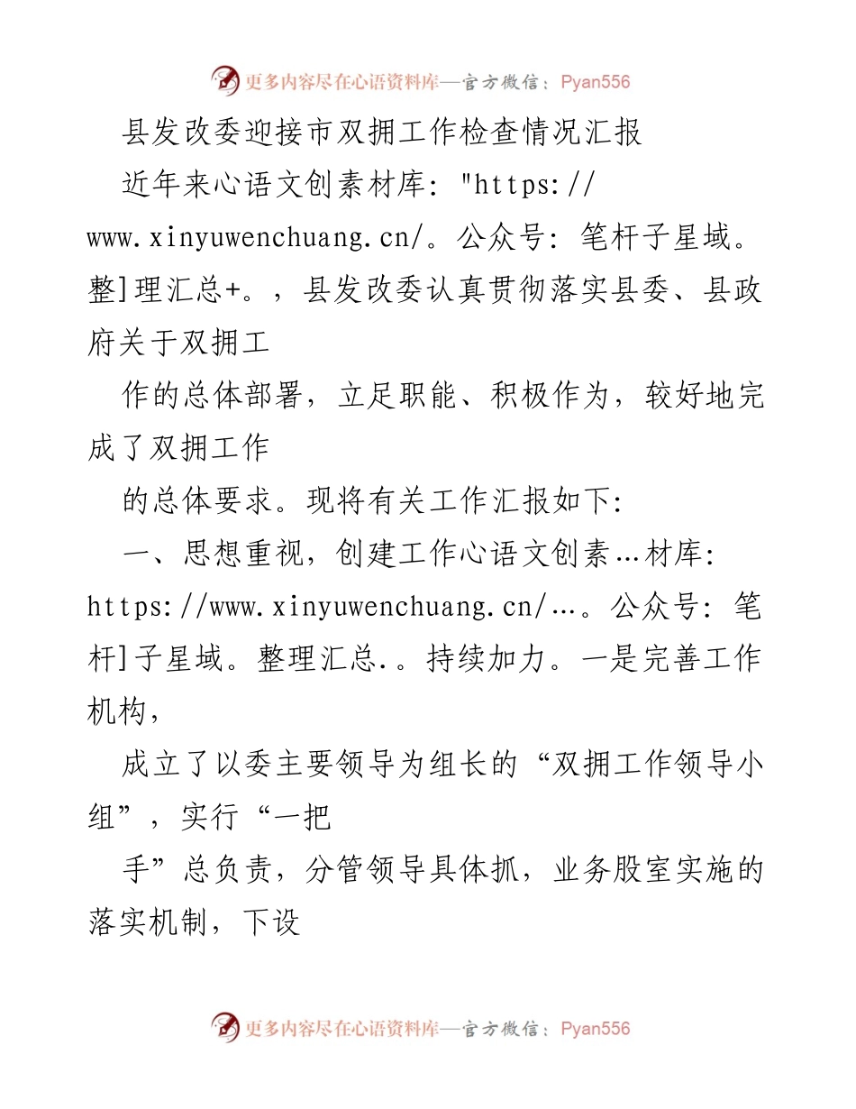 [工作总结] 双拥工作检查 - 县发改委双拥工作检查情况汇报.docx_第1页