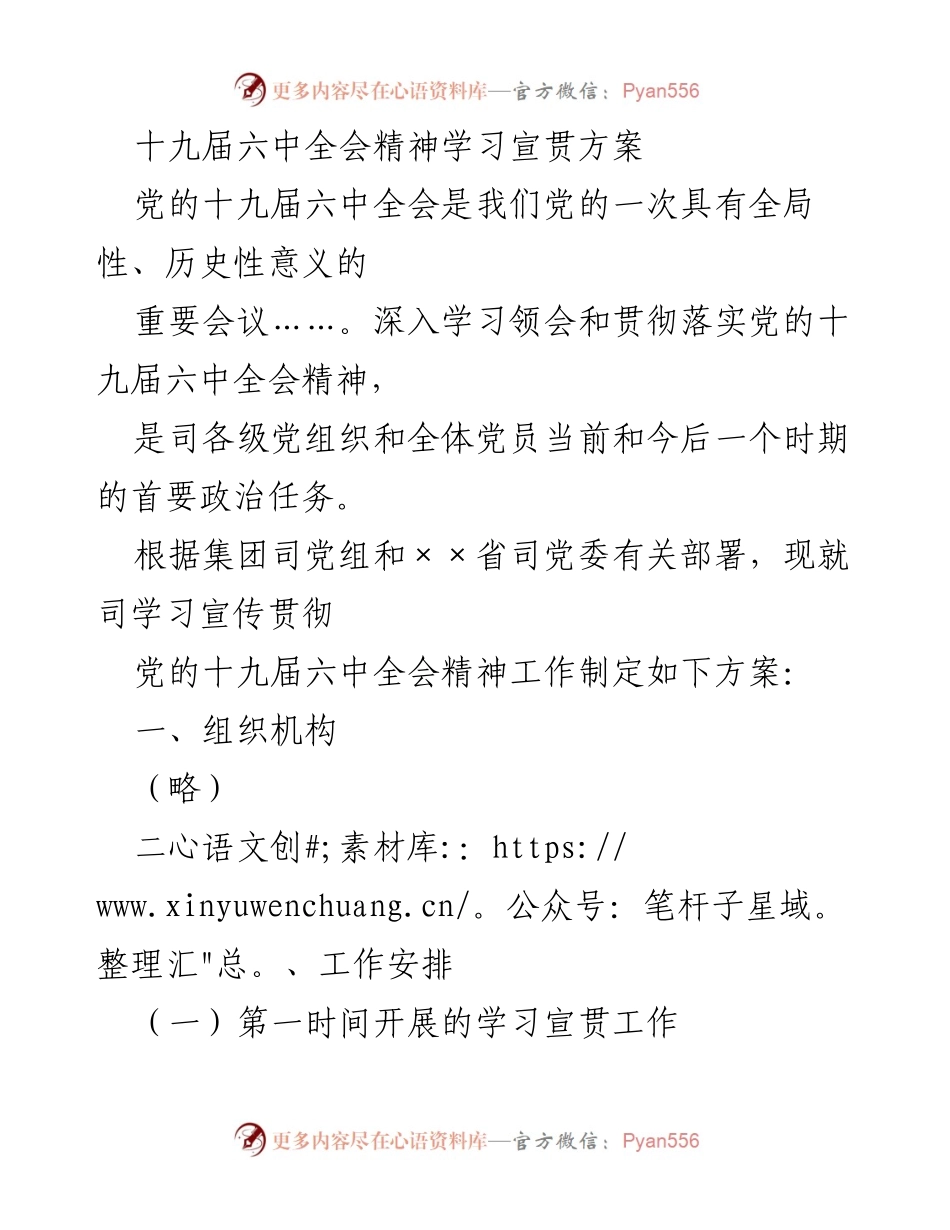[工作总结] 学习宣传 - 十九届六中全会精神学习宣贯方案.docx_第1页