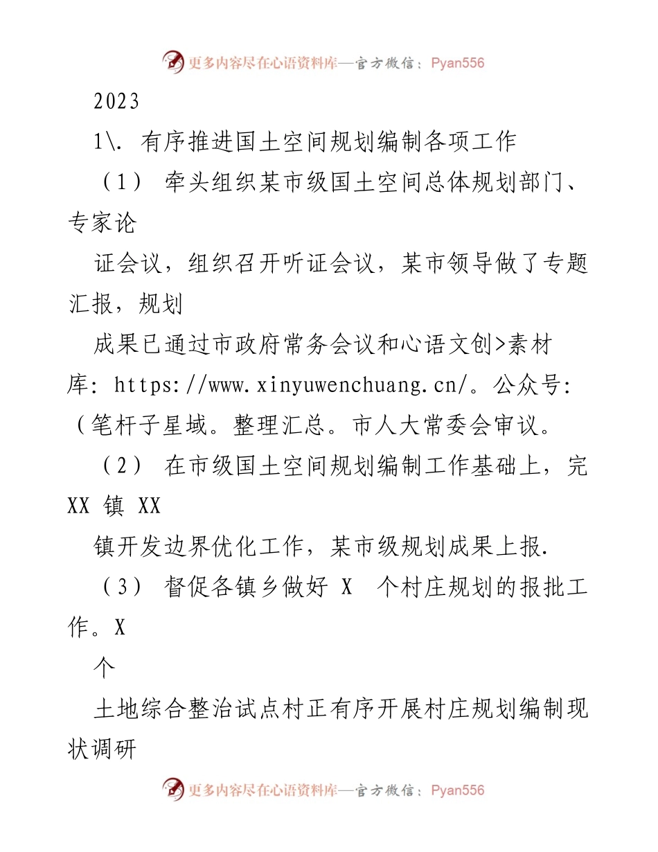 [工作总结] 国土空间规划工作推进 - 2023年度国土空间规划与土地供应工作总结.docx_第1页