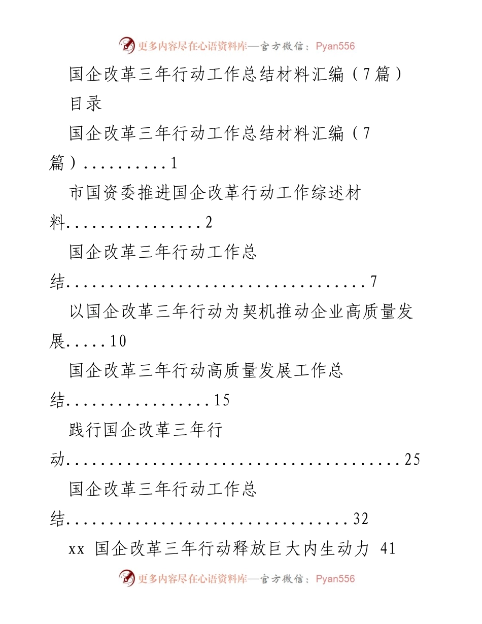 [工作总结] 国企改革 - 国企改革三年行动工作总结与成果分析.docx_第1页