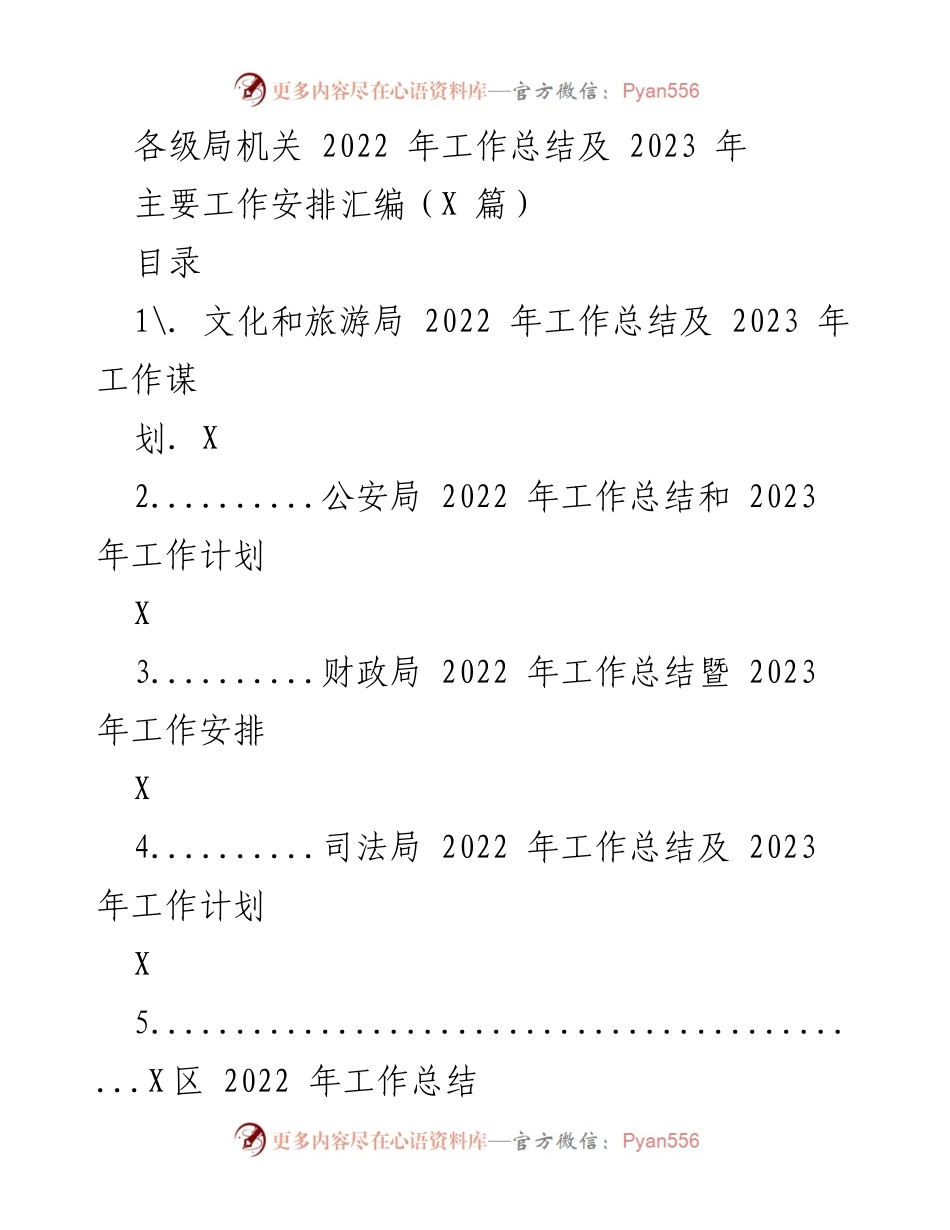 [工作总结] 各级局机关 - 2022年工作总结与2023年工作安排汇编_6.docx_第1页