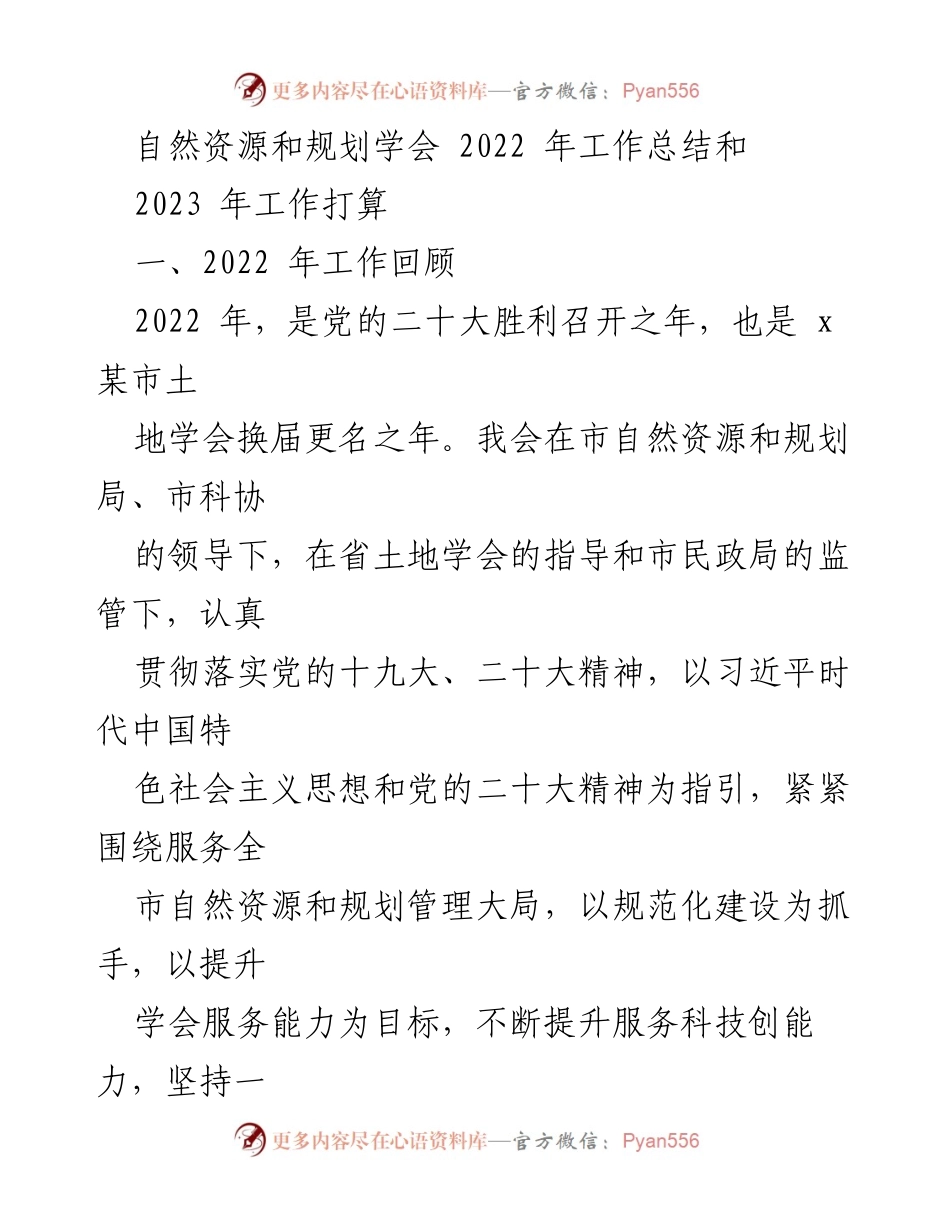 [工作总结] 学会年会 - 2022年度工作总结与2023年工作计划.docx_第1页