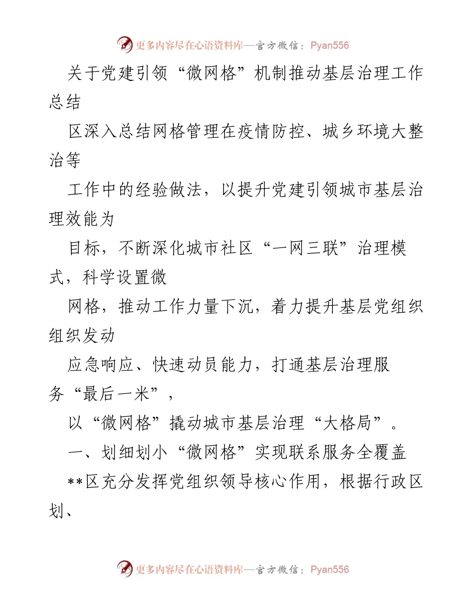 [工作总结] 基层治理 - 党建引领微网格机制推动城市基层治理成效总结.docx_第1页