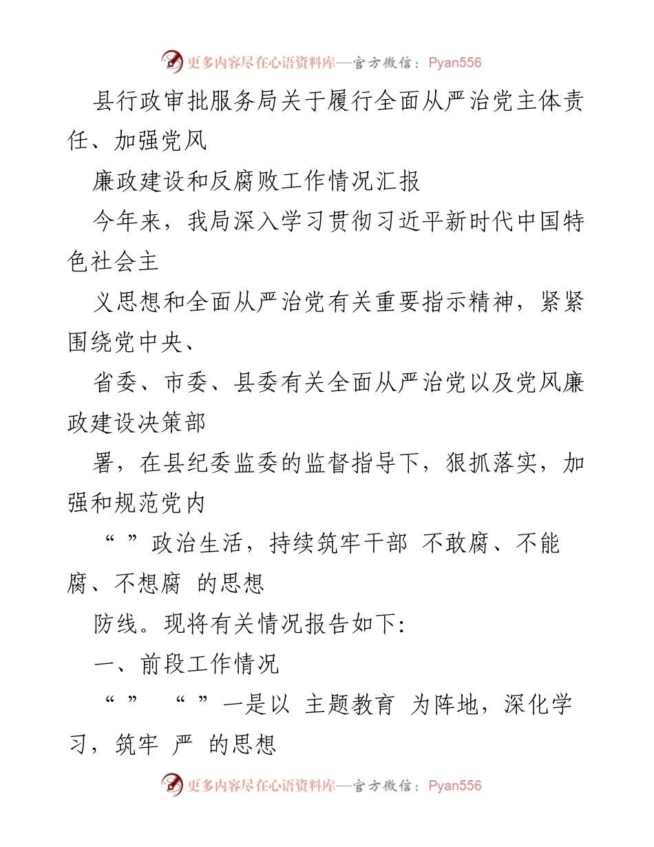 [工作总结] 县行政审批服务局 - 全面从严治党主体责任履行及党风廉政建设工作汇报.docx_第1页