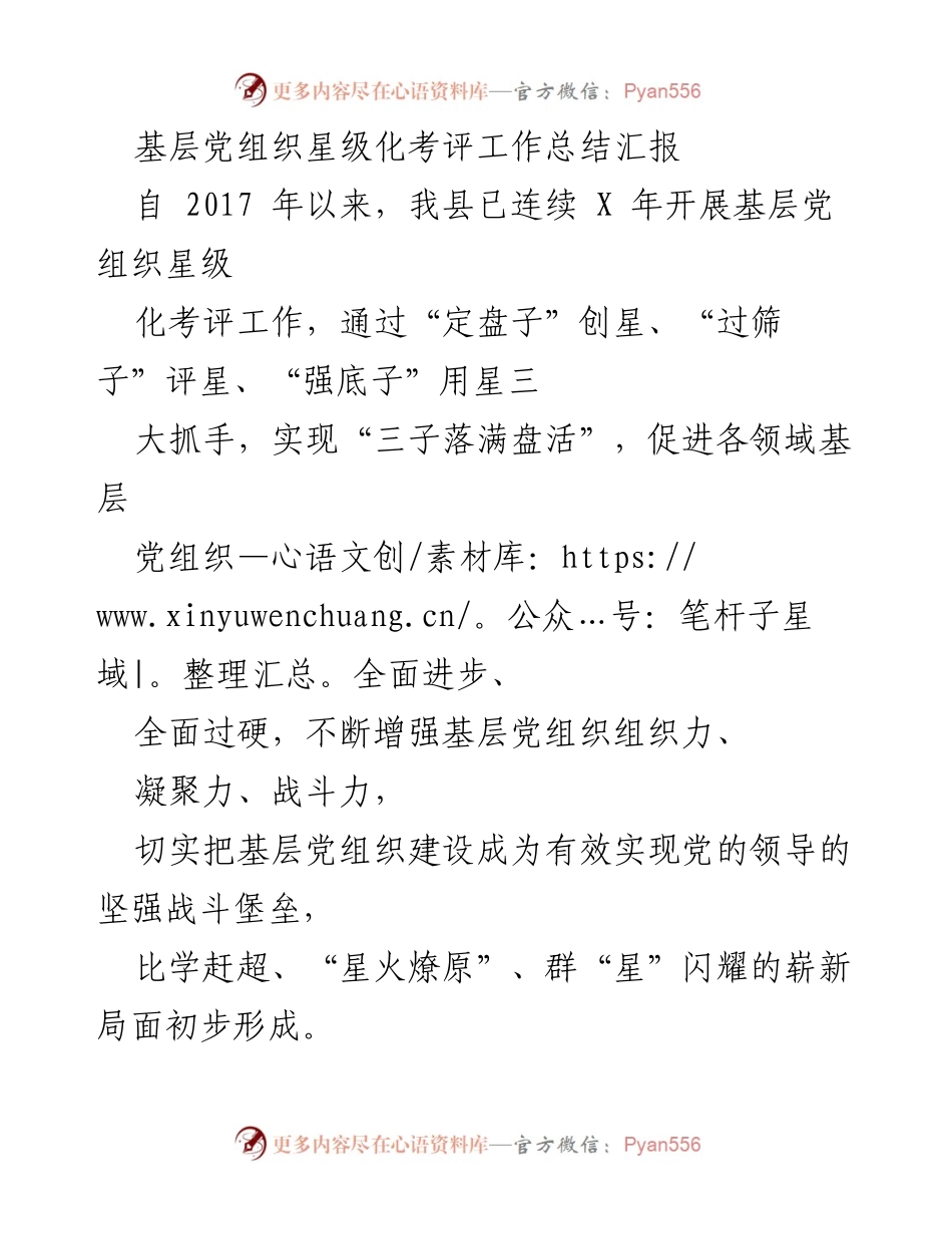 [工作总结] 基层党组织考评 - 基层党组织星级化考评工作总结汇报.docx_第1页