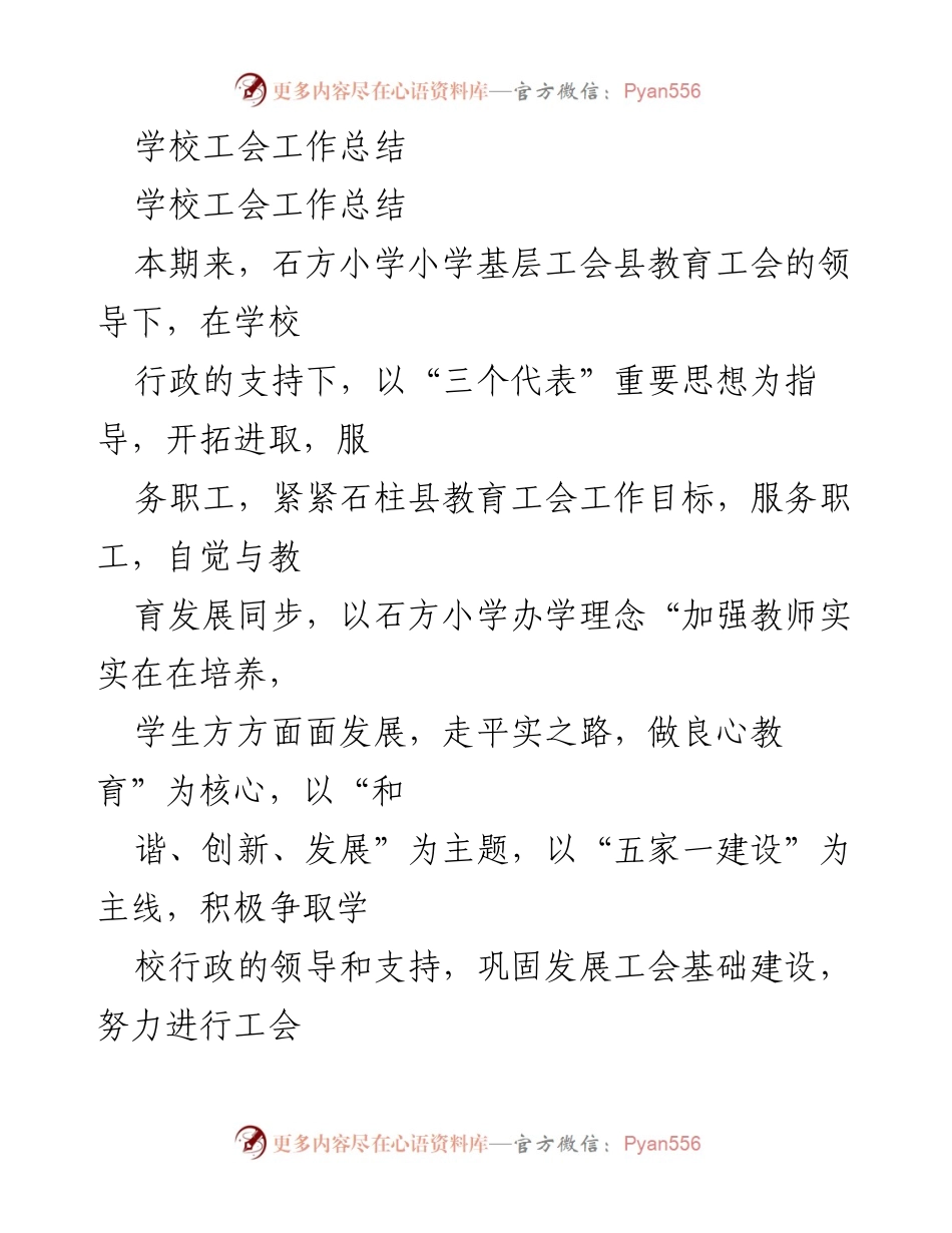 [工作总结] 学校工会 - 石方小学工会工作总结与成效分析.docx_第1页
