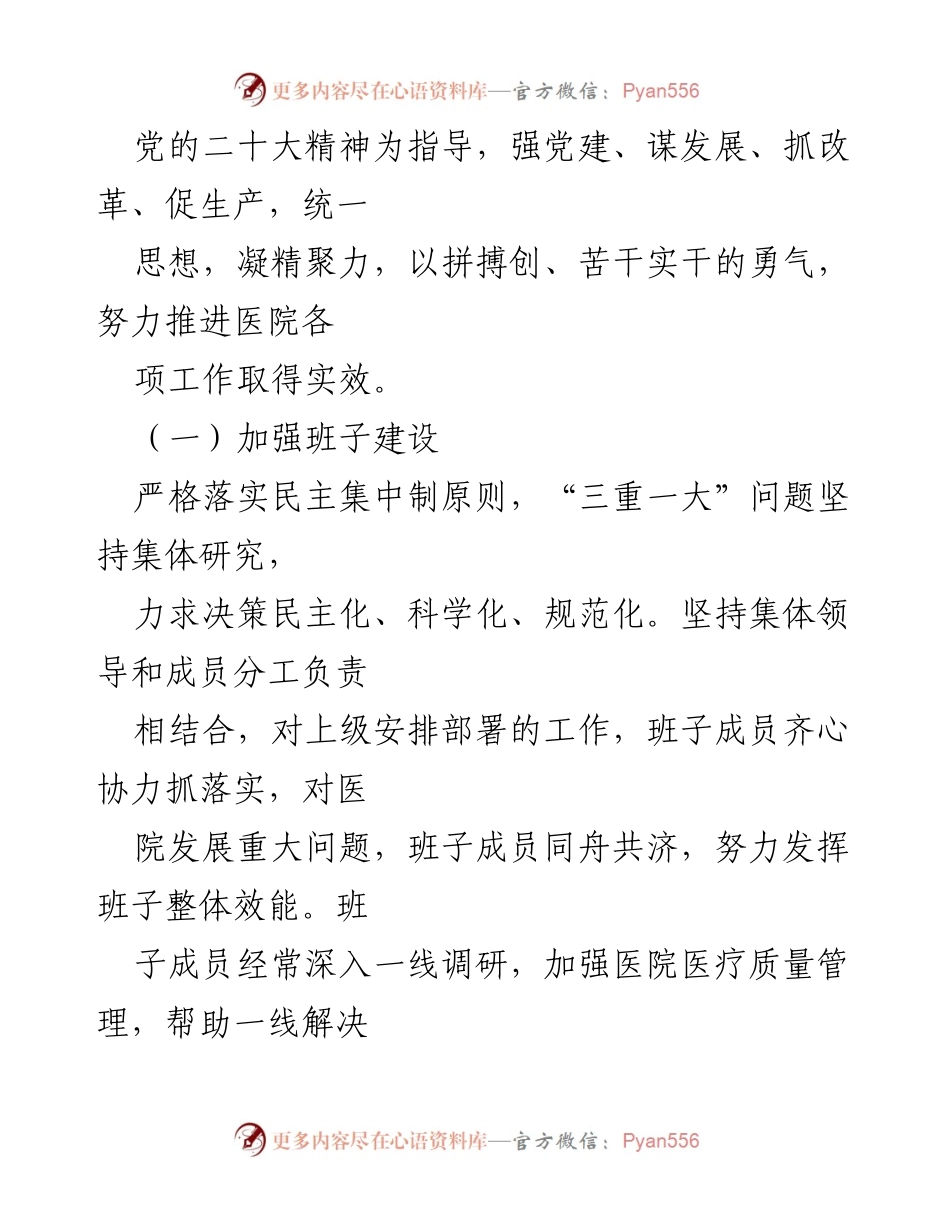 [工作总结] 医院党政工作 - 医院党政工作年度总结报告.docx_第2页