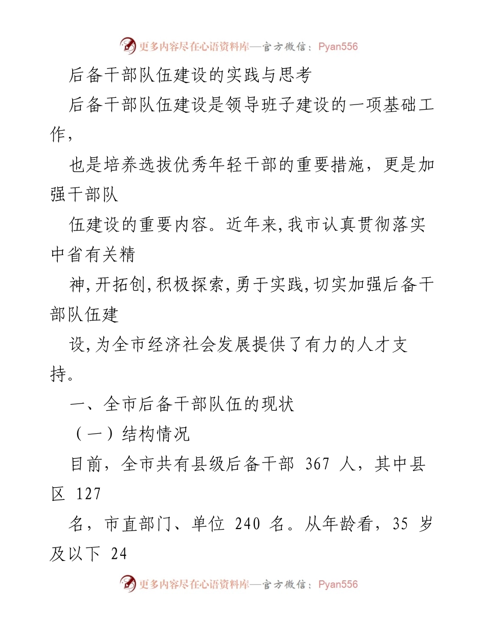 [工作总结] 后备干部队伍建设 - 后备干部队伍建设的现状与提升措施总结.docx_第1页