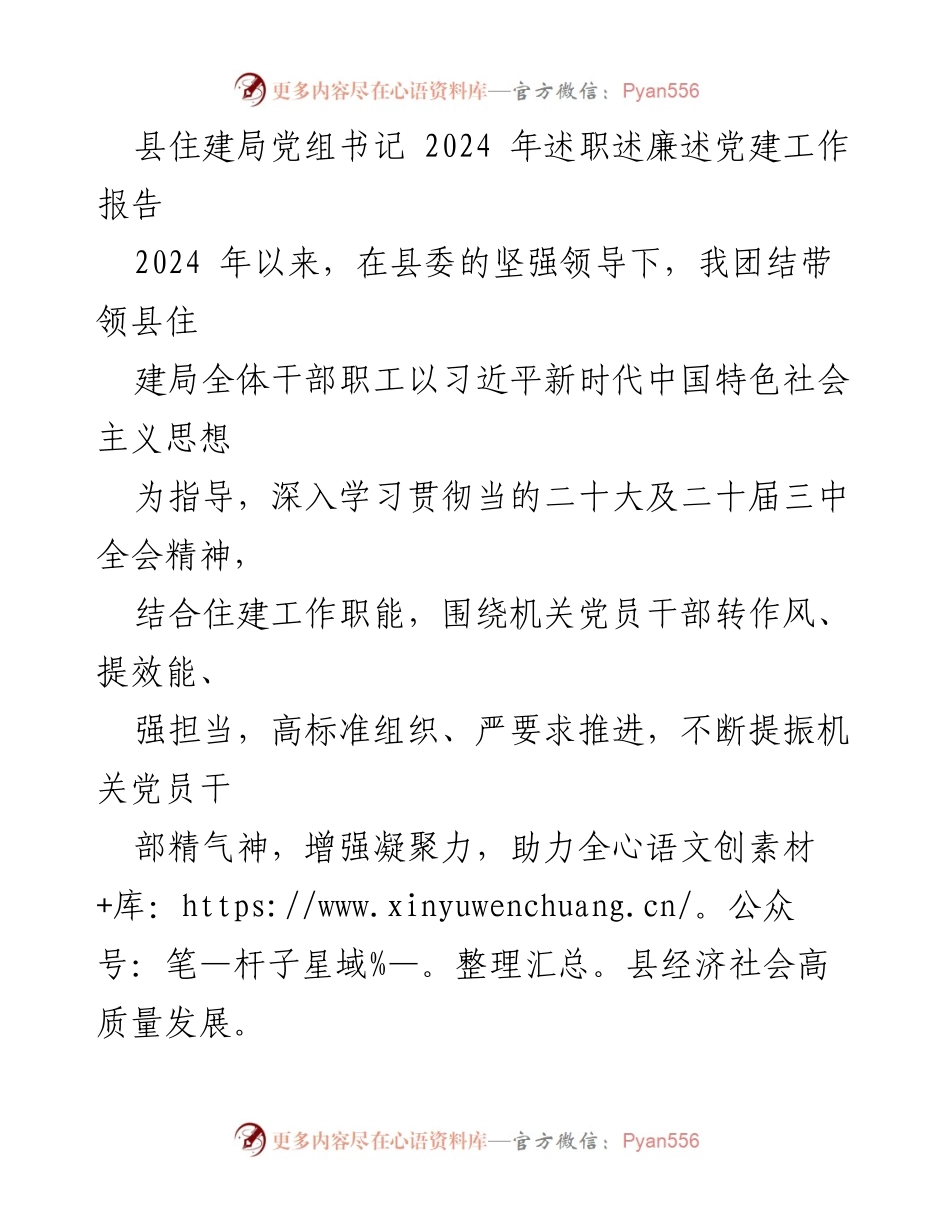 [工作总结] 县住建局2024年述职 - 2024年县住建局党组书记述职述廉述党建工作报告.docx_第1页