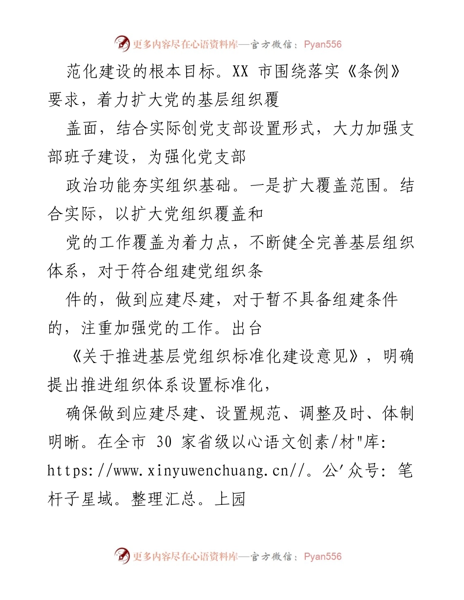 [工作总结] 基层组织建设 - XX市党支部标准化规范化建设推进情况汇报_1.docx_第2页