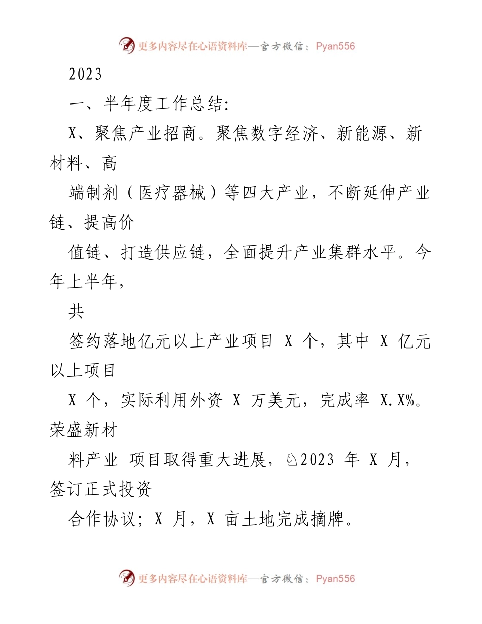 [工作总结] 半年度工作总结 - 2023年上半年产业招商工作总结与下半年计划.docx_第1页