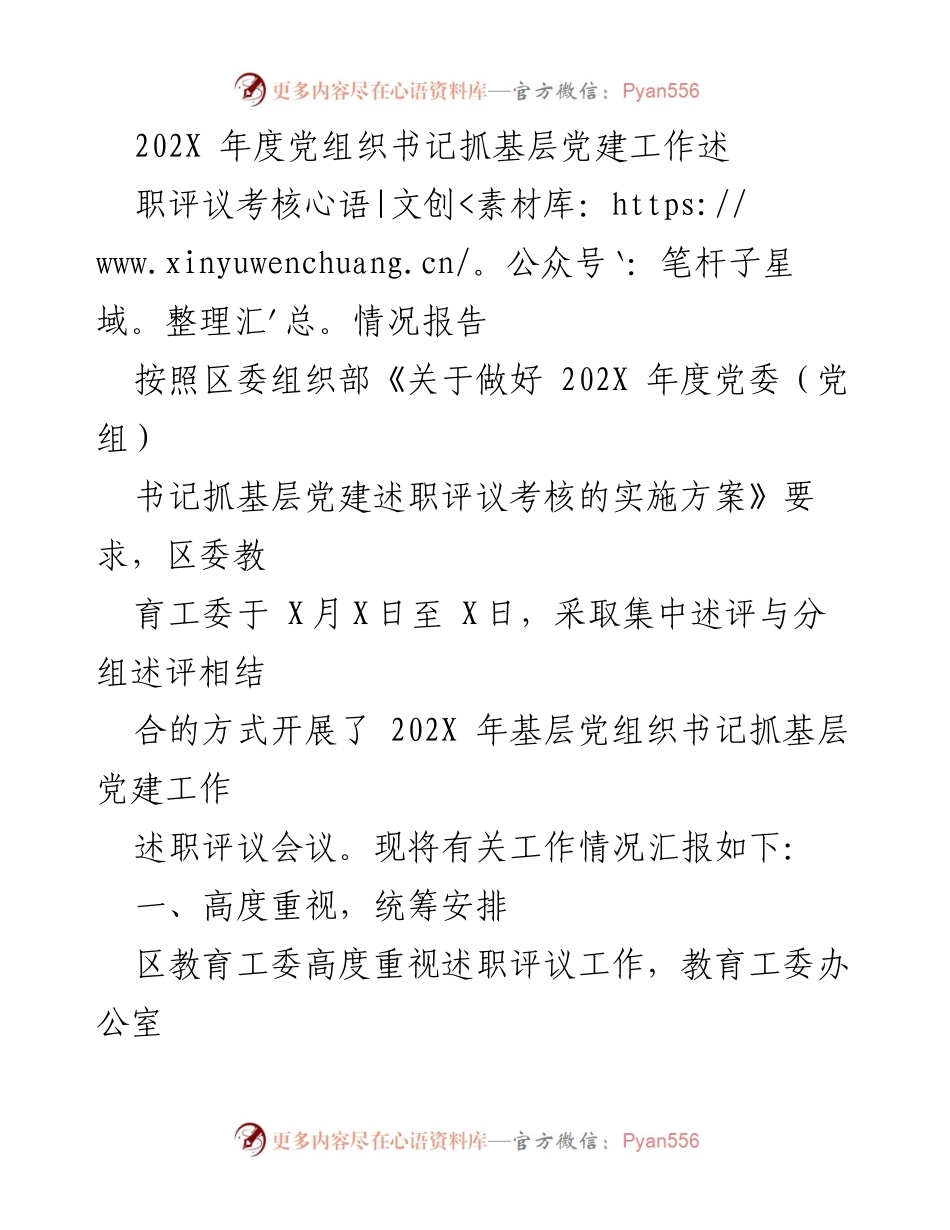 [工作总结] 基层党建述职评议 - 202X年度党组织书记抓基层党建工作述职评议考核情况报告.docx_第1页