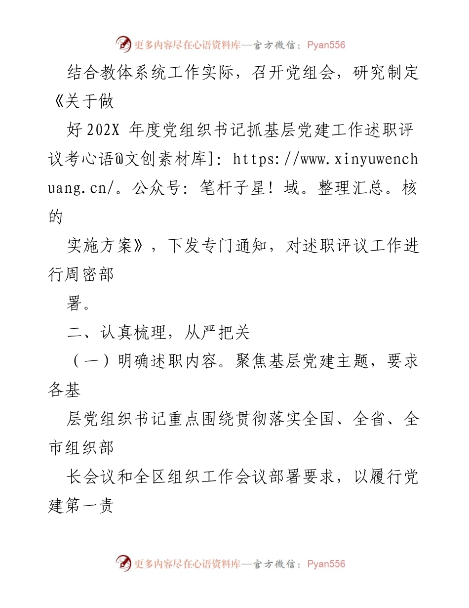 [工作总结] 基层党建述职评议 - 202X年度党组织书记抓基层党建工作述职评议考核情况报告.docx_第2页