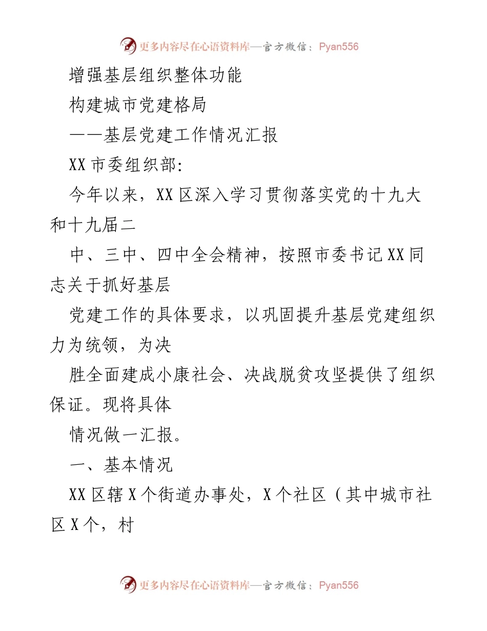 [工作总结] 基层党建工作 - 加强基层组织功能，构建城市党建新格局.docx_第1页