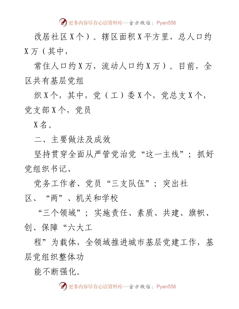 [工作总结] 基层党建工作 - 加强基层组织功能，构建城市党建新格局.docx_第2页