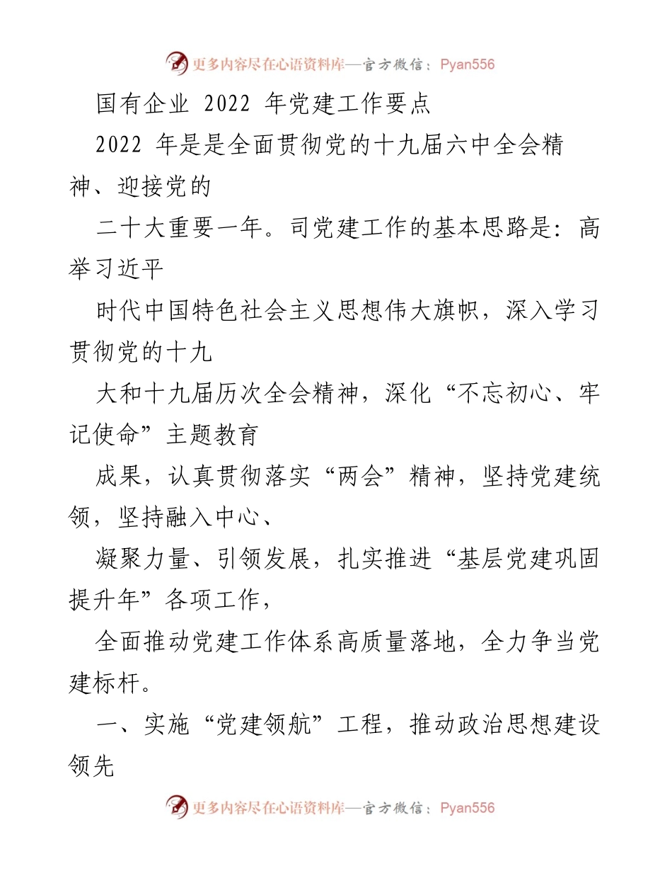 [工作总结] 国有企业党建工作 - 2022年国有企业党建工作要点总结.docx_第1页