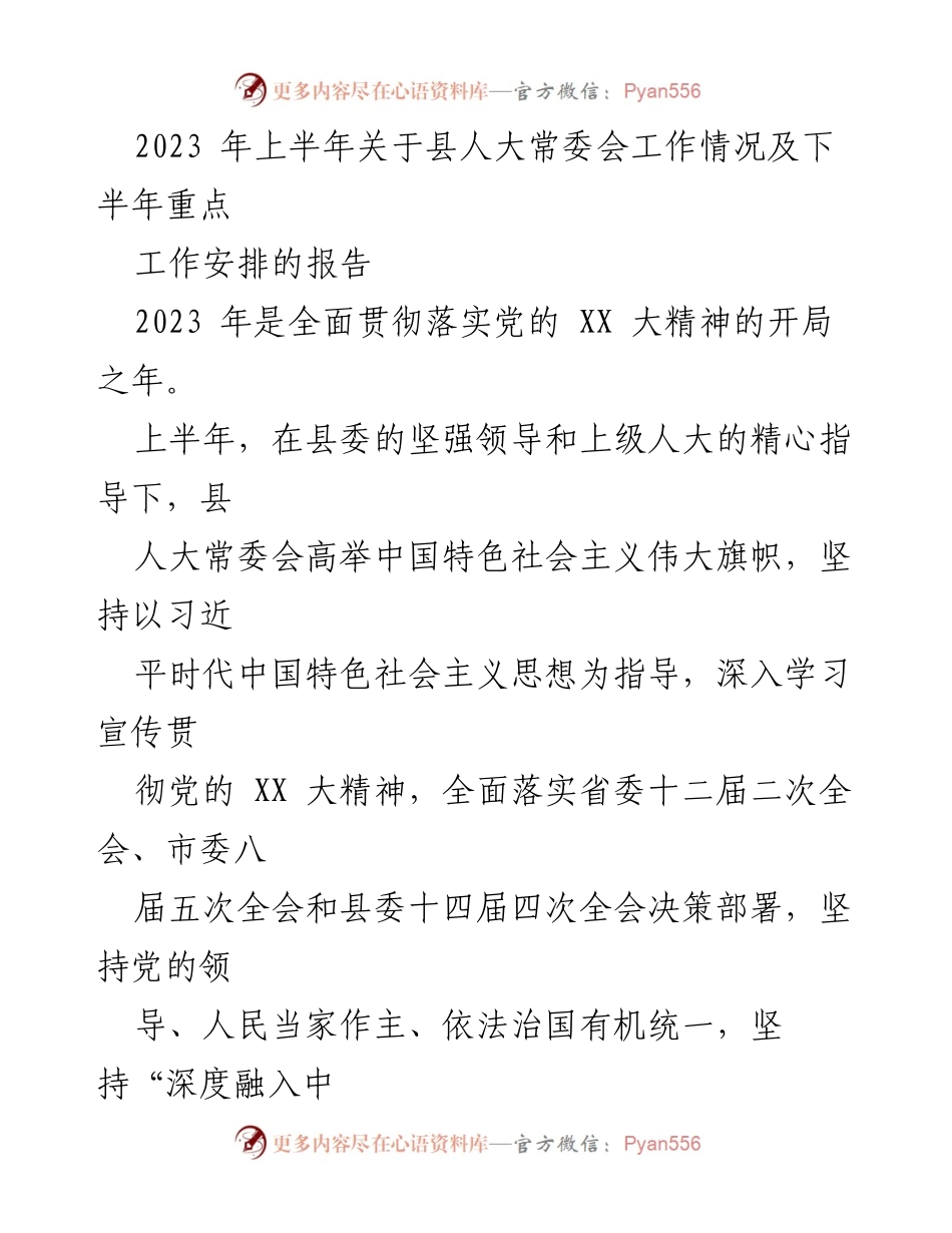 [工作总结] 县人大常委会 - 2023年上半年县人大常委会工作总结及下半年重点工作安排.docx_第1页