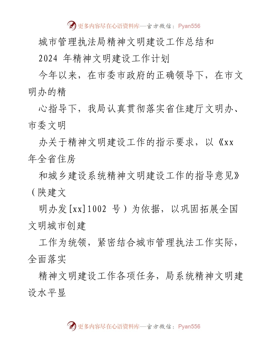 [工作总结] 城市管理执法局 - 2023年精神文明建设总结及2024年工作计划.docx_第1页