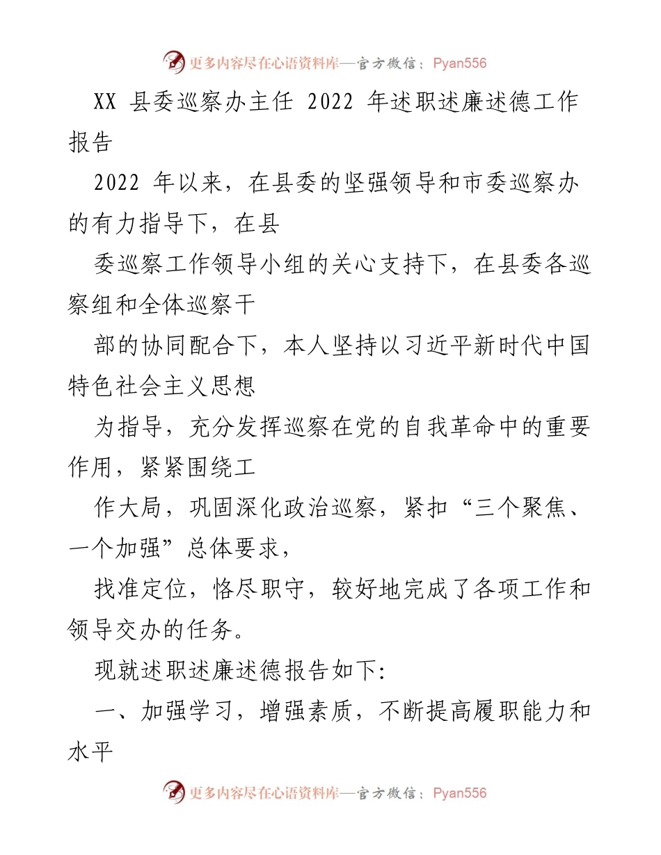[工作总结] 县委巡察办 - 2022年巡察工作述职述廉报告.docx_第1页