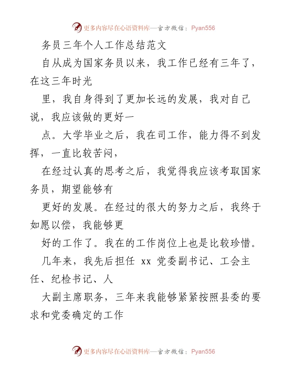 [工作总结] 国家公务员工作总结 - 三年成长与贡献的总结报告.docx_第1页