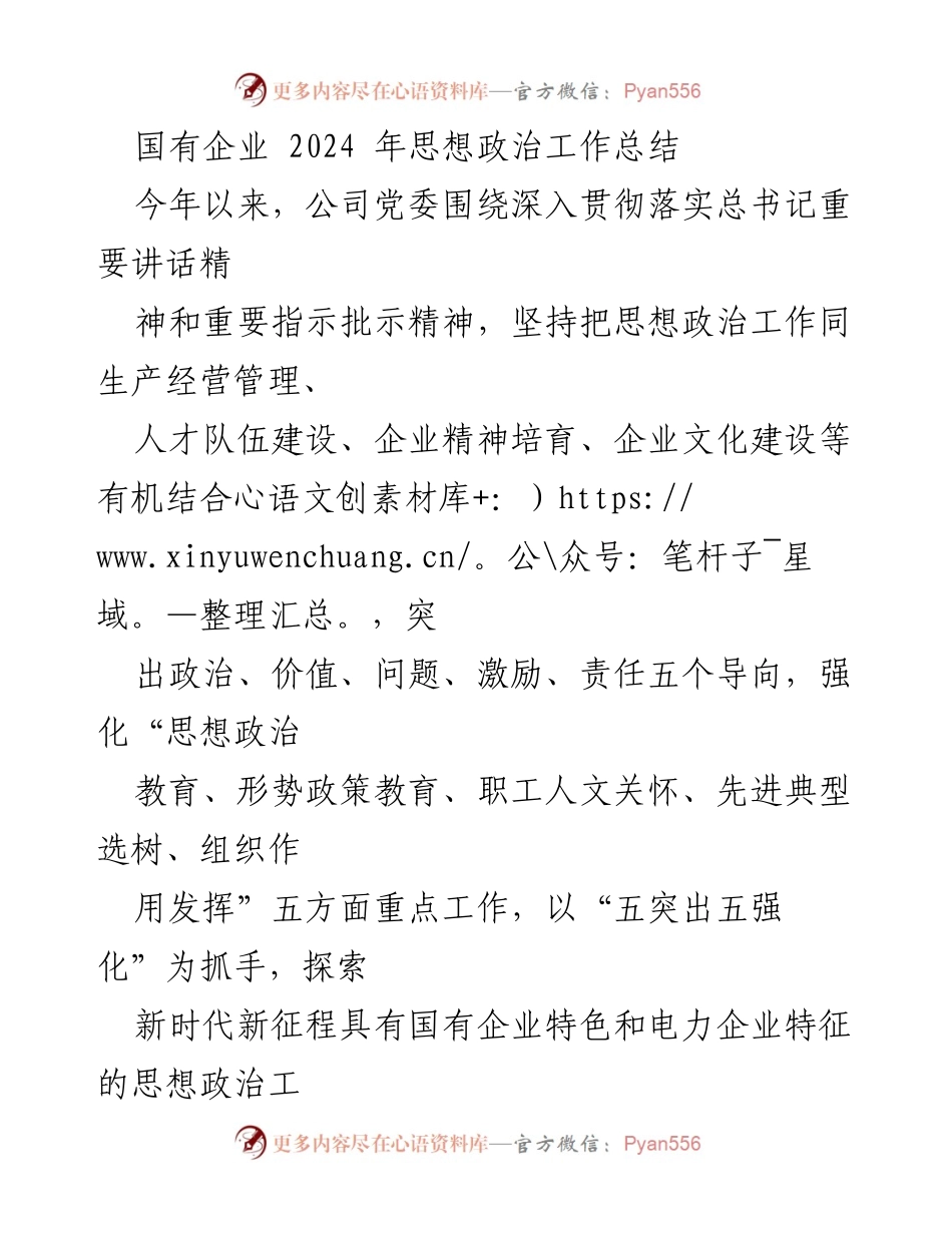 [工作总结] 国有企业 - 2024年思想政治工作总结与实践探索.docx_第1页