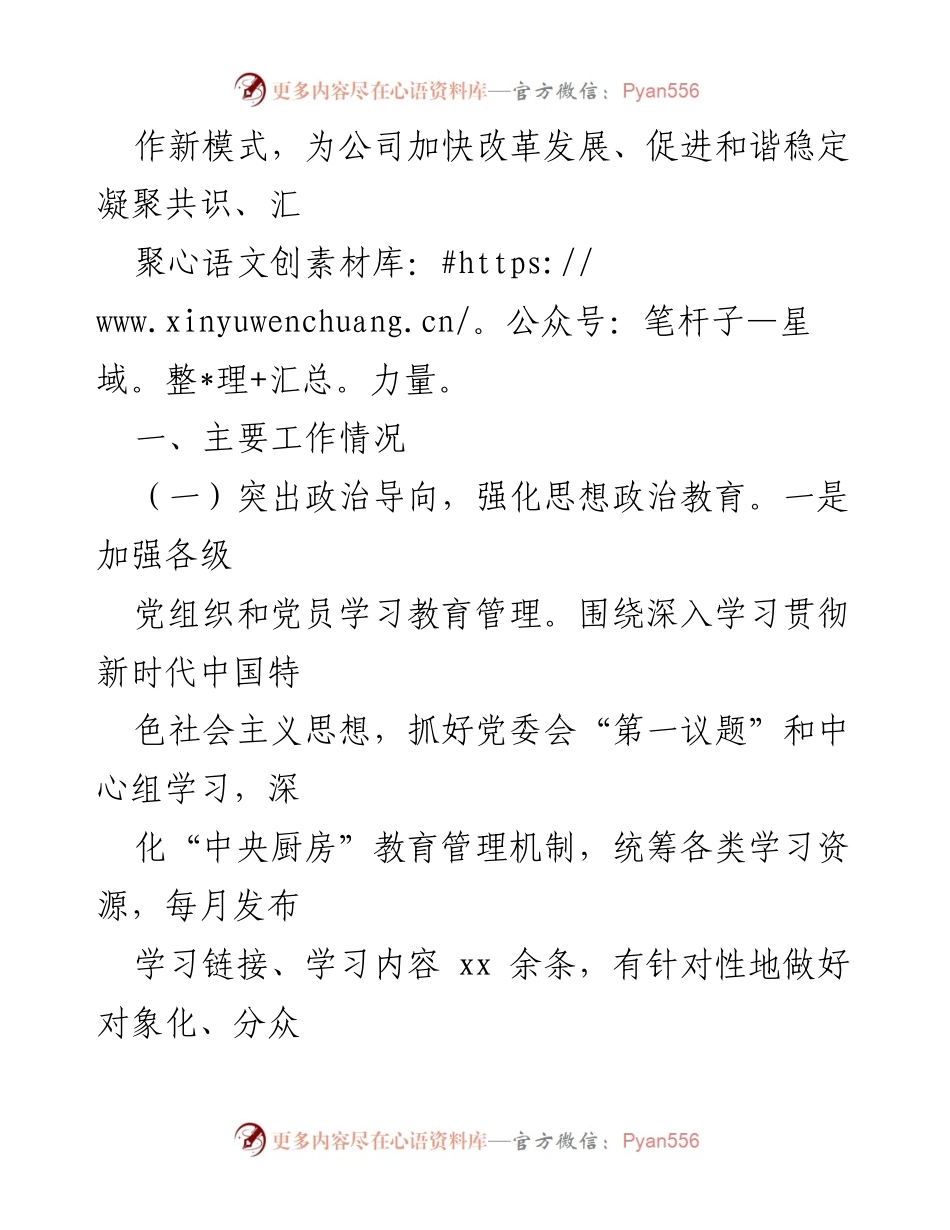 [工作总结] 国有企业 - 2024年思想政治工作总结与实践探索.docx_第2页